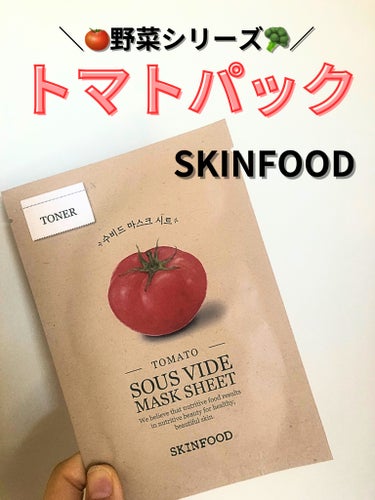 スーヴィッド マスクシート トマト/SKINFOOD/シートマスク・パックを使ったクチコミ（1枚目）