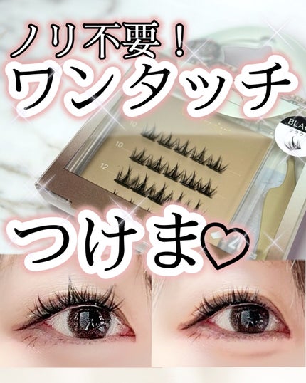 1秒まつエク/Miss eye d'or/つけまつげを使ったクチコミ(1枚目)