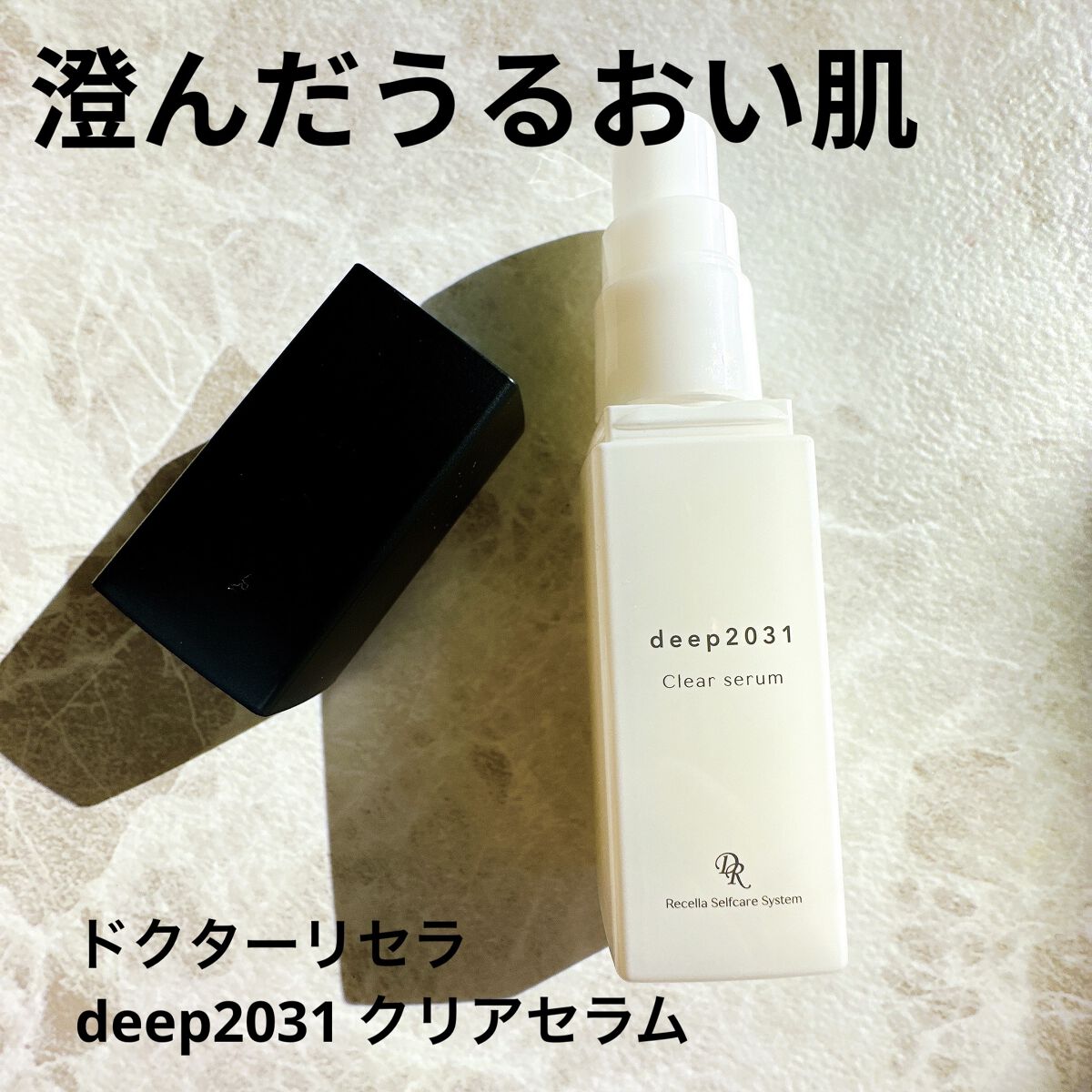 deep2031/ドクターリセラ/その他スキンケアを使ったクチコミ（1枚目）