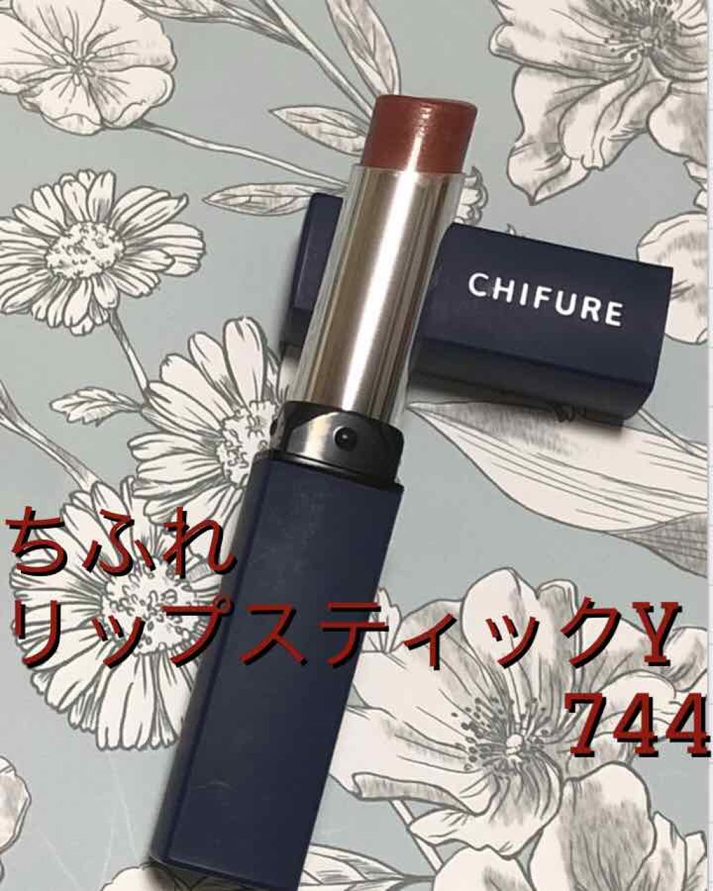 リップスティック Y/ちふれ/口紅を使ったクチコミ(1枚目)