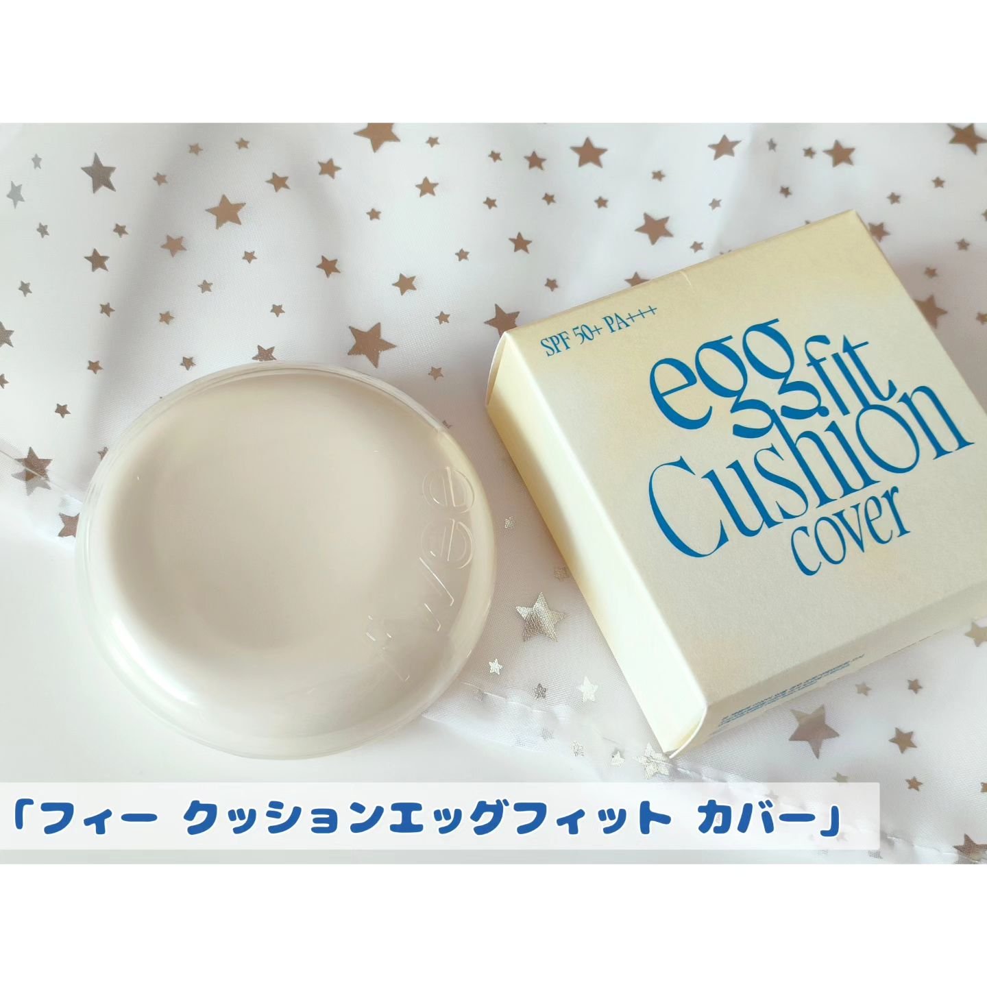 フィー クッションエッグフィットカバー/fwee/クッションファンデーションを使ったクチコミ（1枚目）