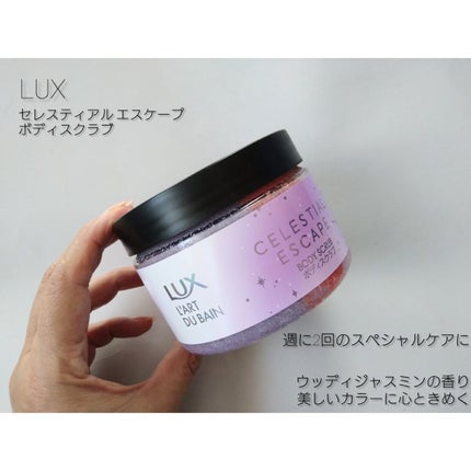 セレスティアルエスケープ ボディスクラブ /LUX/ボディスクラブを使ったクチコミ(4枚目)