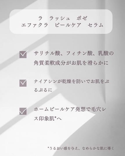 エファクラ ピールケア セラム/ラ ロッシュ ポゼ/美容液を使ったクチコミ(1枚目)