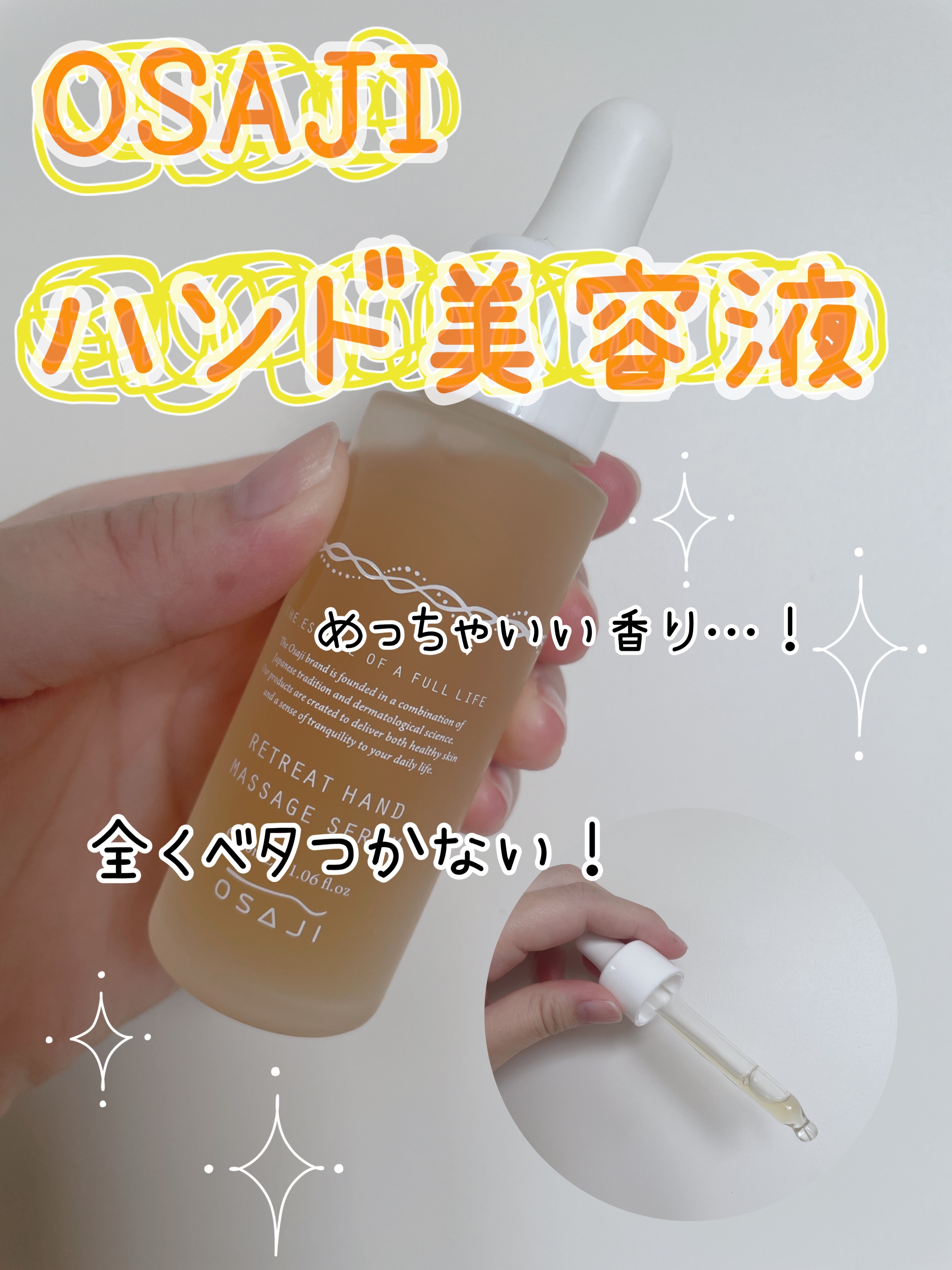 OSAJIの商品ってめっちゃいい香りですよね…！

このハンドマッサージセラムもかなり香りが良く、使用感も大満足でした。

夜寝る前に使用するのがおすすめとのことで、スポイトで手に数滴垂らして手に馴染ませます。
2〜3滴程度で手の甲全体に馴