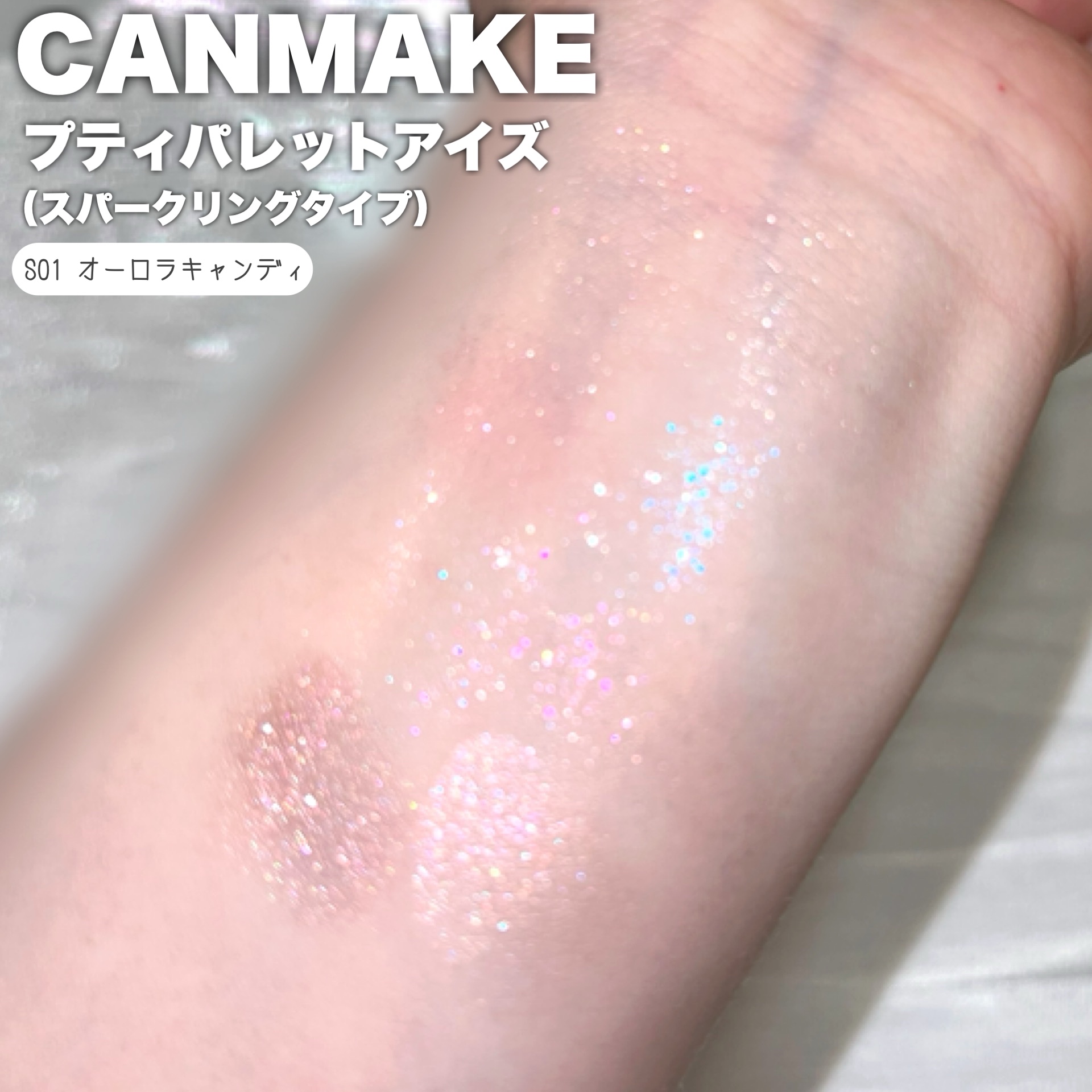 プティパレットアイズ（スパークリングタイプ）/キャンメイク/アイシャドウを使ったクチコミ（3枚目）