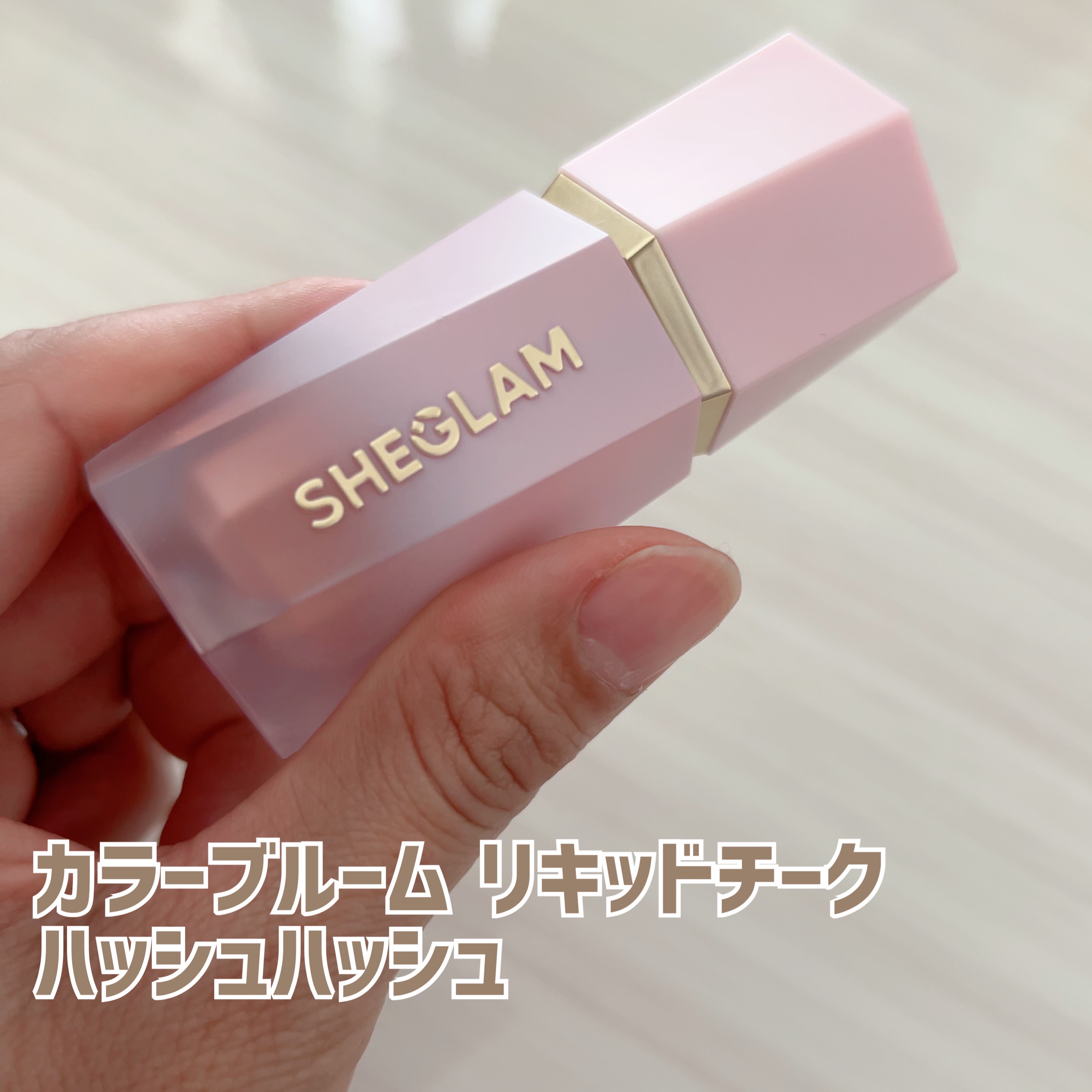 シーグラム カラーブルーム リキッドブラッシュ ハッシュハッシュ(Hush Hush)/SHEGLAM/リキッドチークを使ったクチコミ（2枚目）