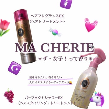 ヘアフレグランス EX/MACHERIE/プレスタイリング・寝ぐせ直しを使ったクチコミ（1枚目）