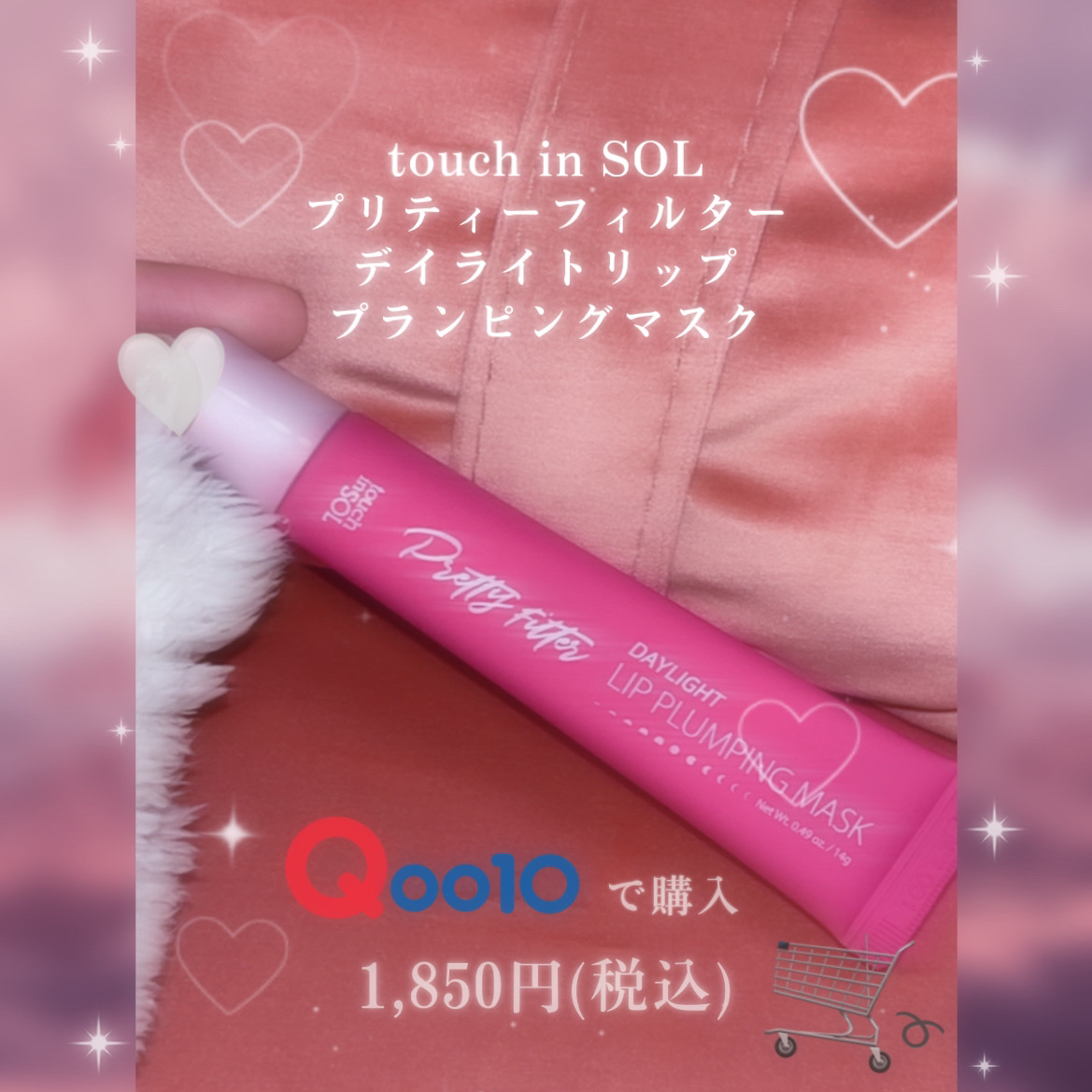 プリティーフィルターデイライトリッププランピングマスク/touch in SOL /リップマスクを使ったクチコミ（2枚目）