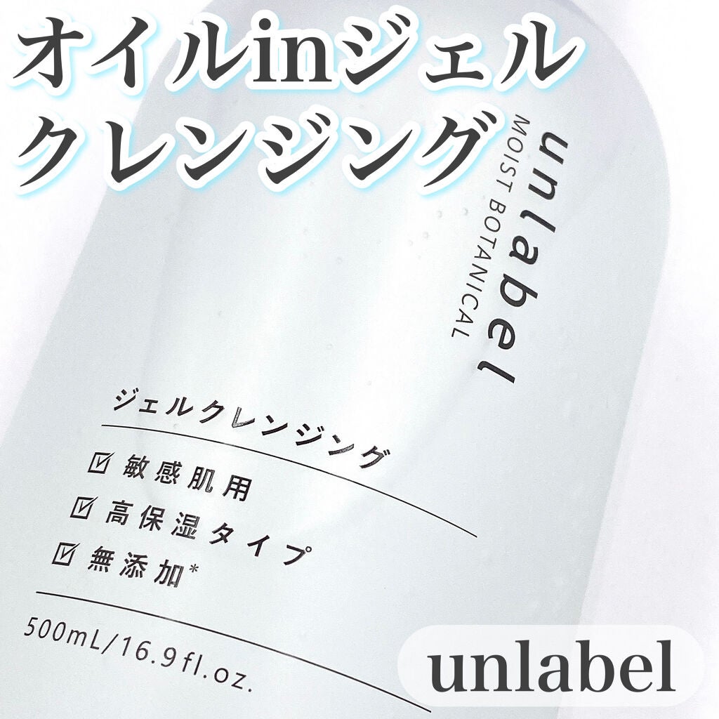 モイストボタニカルジェルクレンジング/unlabel/クレンジングジェルを使ったクチコミ(1枚目)