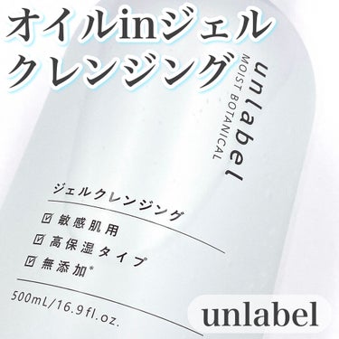 モイストボタニカルジェルクレンジング/unlabel/クレンジングジェルを使ったクチコミ（1枚目）