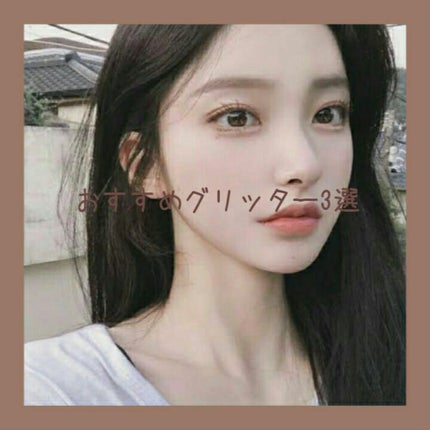 アイスパングルグリッター/HOLIKA HOLIKA/グリッターを使ったクチコミ(1枚目)