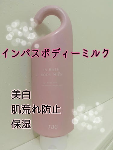 TBC 薬用インバスボディミルクのクチコミ「✨TBC  薬用インバスボディミルク
　　　　（全身用保湿ミルク）✨

【商品の特徴】
　お風.....」（1枚目）