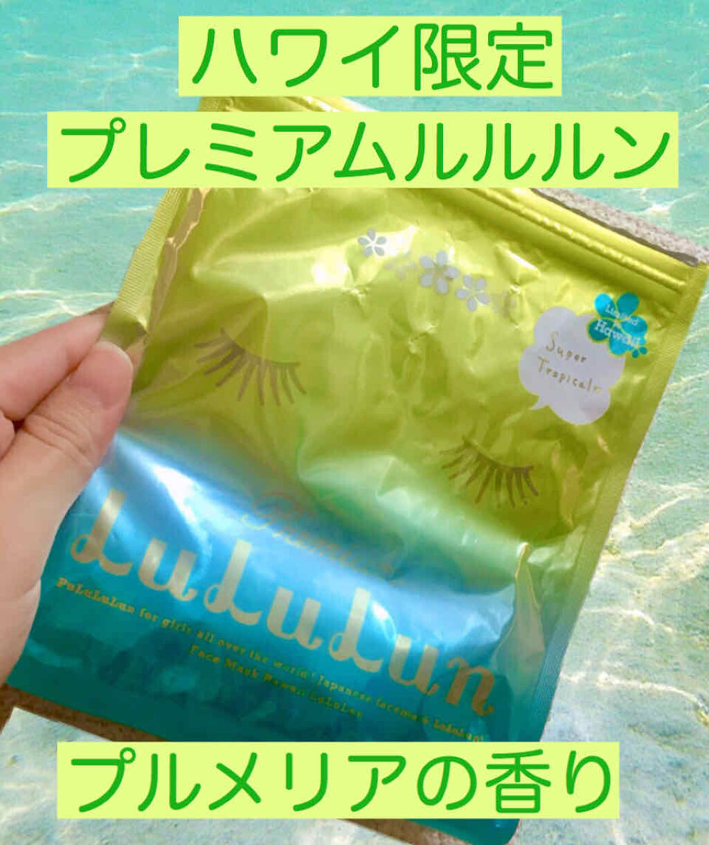 ハワイルルルン（プルメリアの香り）/ルルルン/シートマスク・パックを使ったクチコミ（1枚目）