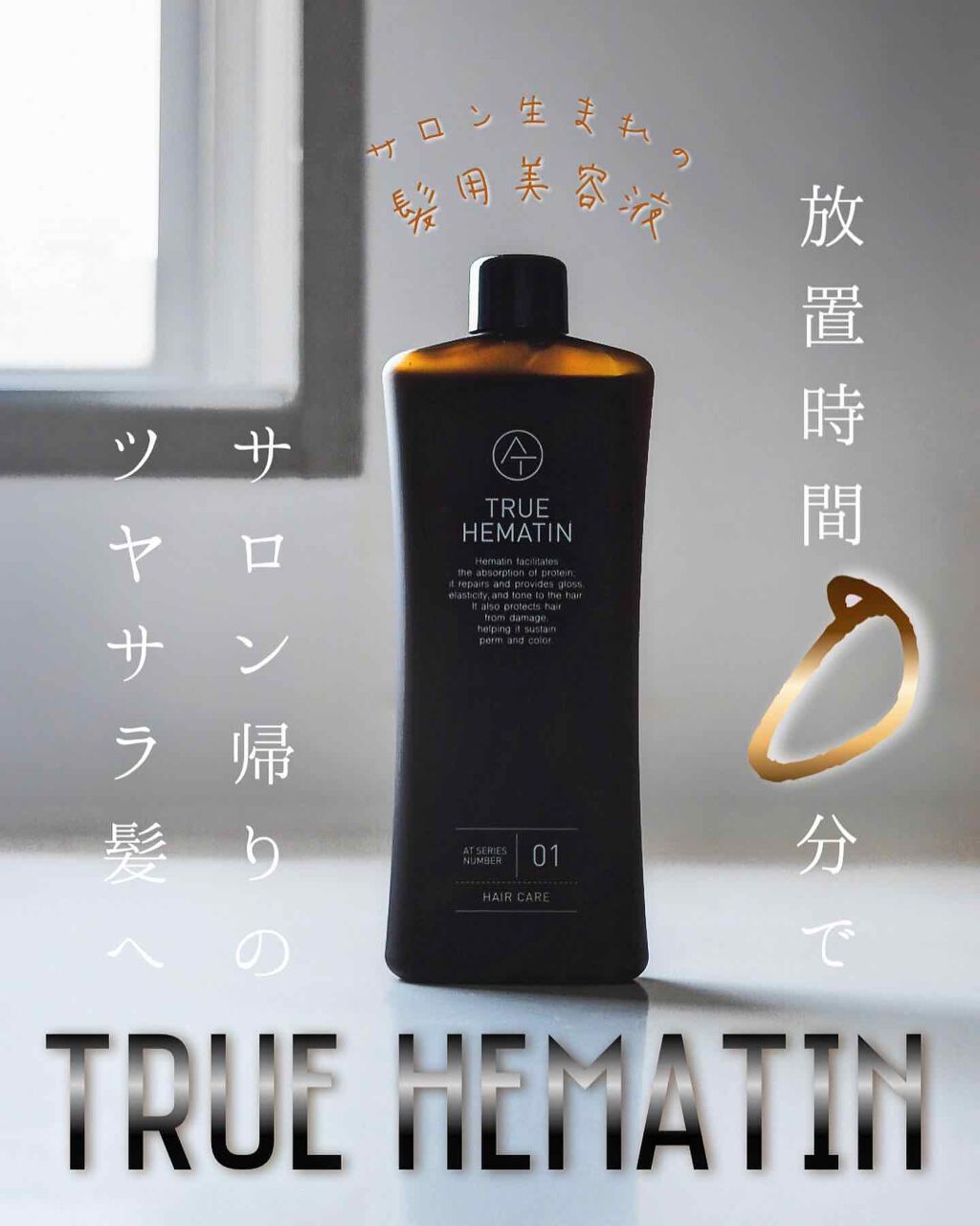 トゥルーヘマチン/AT(アット)/洗い流すヘアトリートメントを使ったクチコミ（1枚目）