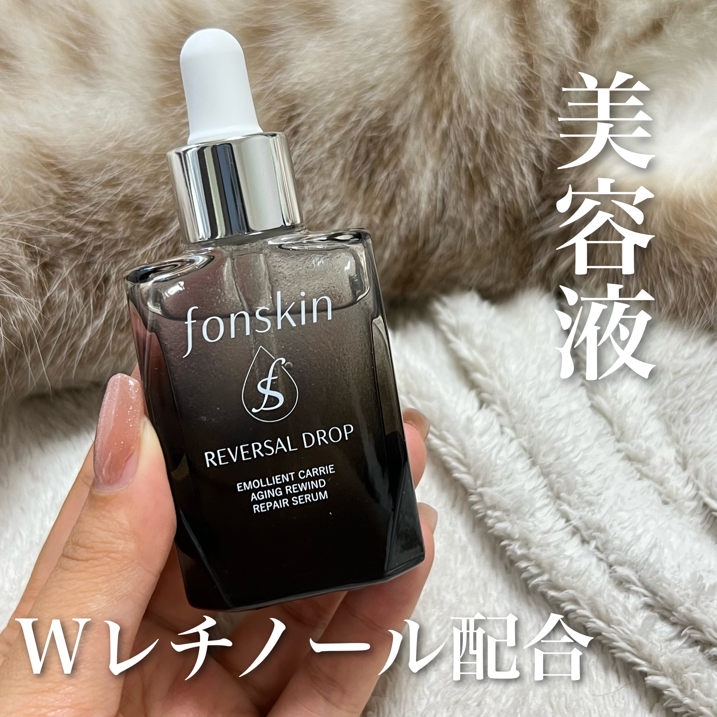 REVERSAL DROP/fonskin/美容液を使ったクチコミ（1枚目）