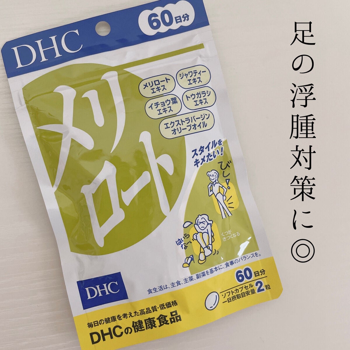 DHC メリロート/DHC/ボディサプリメントを使ったクチコミ(1枚目)