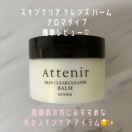 スキンクリア クレンズ バーム/アテニア/クレンジングバームを使ったクチコミ(1枚目)