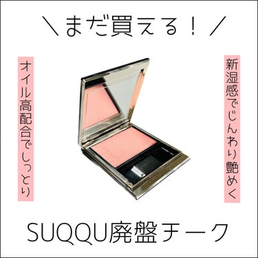 SUQQU スック メルティングパウダーブラッシュ　03 恋巡