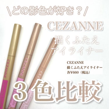 描くふたえアイライナー/CEZANNE/リキッドアイライナーを使ったクチコミ（1枚目）