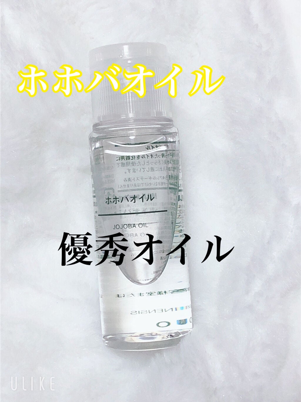 ホホバオイル/無印良品/ボディオイルを使ったクチコミ(1枚目)