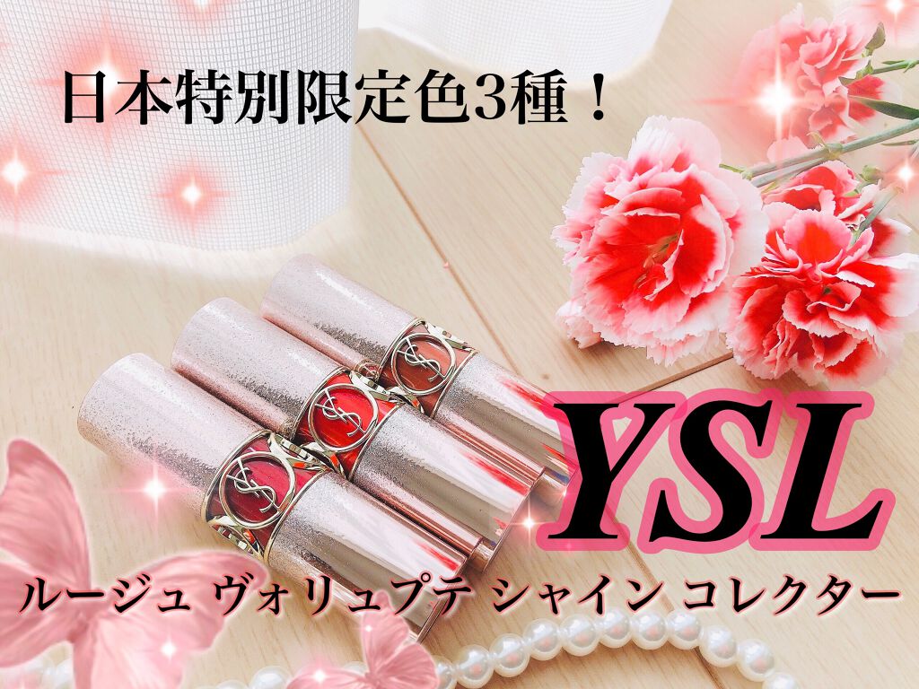 ルージュ ヴォリュプテ シャイン/YVES SAINT LAURENT BEAUTE/口紅を使ったクチコミ(1枚目)