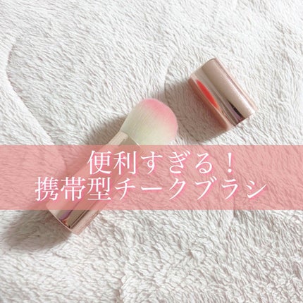 エンジェリッチブラシ スライドチーク/ロージーローザ/メイクブラシを使ったクチコミ(1枚目)