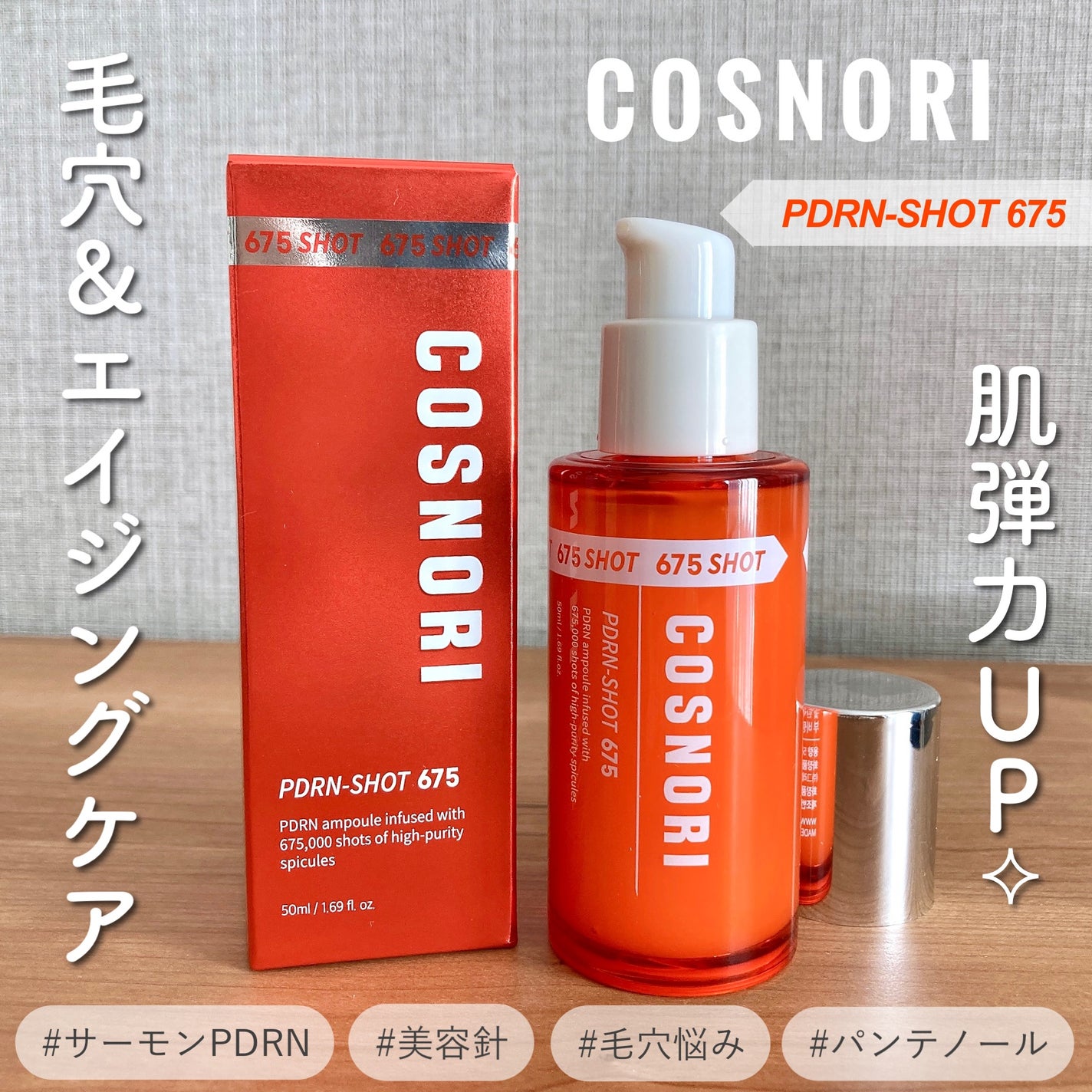 PDRNショット675/COSNORI/美容液を使ったクチコミ(1枚目)