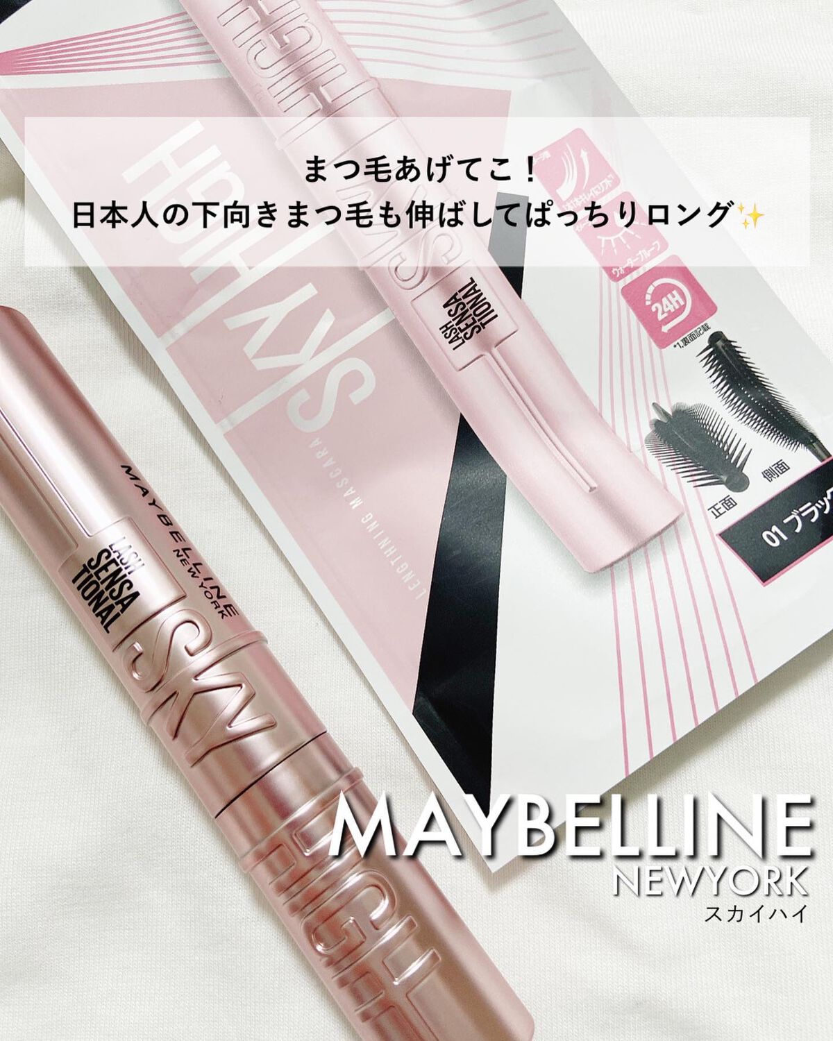 スカイハイ/MAYBELLINE NEW YORK/マスカラを使ったクチコミ(1枚目)