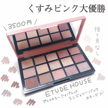 プレイカラーアイパレット ランジェリーバックステージ/ETUDE/アイシャドウパレットを使ったクチコミ（1枚目）