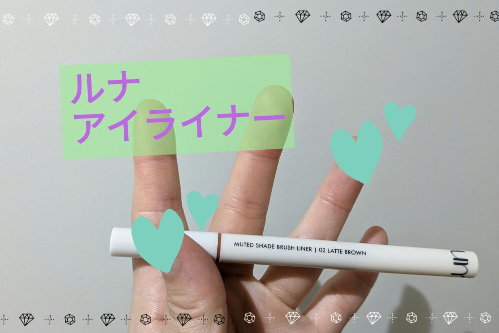 LUNA ミューテッドシェードブラシライナーのクチコミ「LUNAのミーテッドシェードブラシライナーです☆
お色は2番のラテブラウンにしてみました。
な.....」（1枚目）