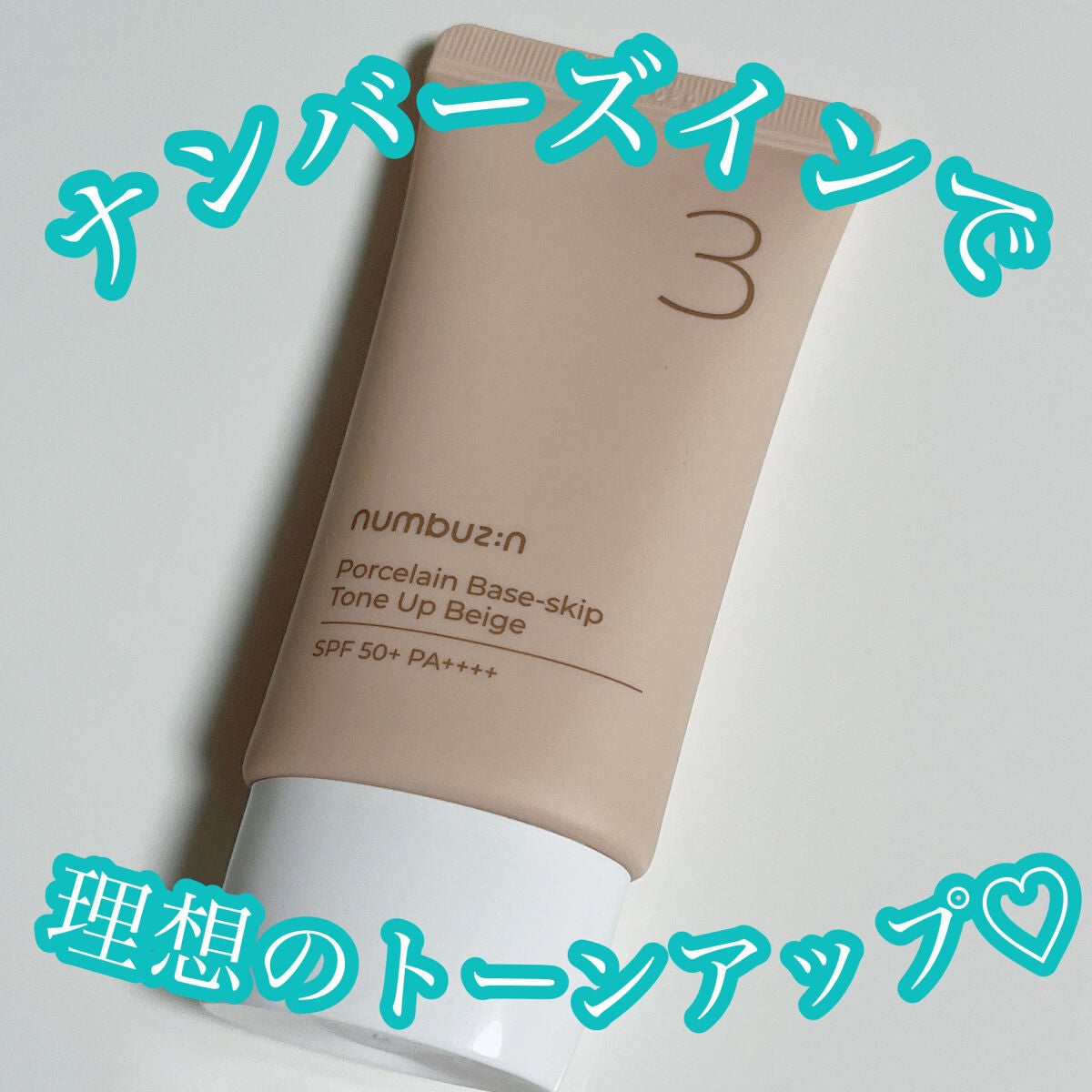 3番 ノーファンデ陶器肌トーンアップクリーム/numbuzin/化粧下地を使ったクチコミ(1枚目)