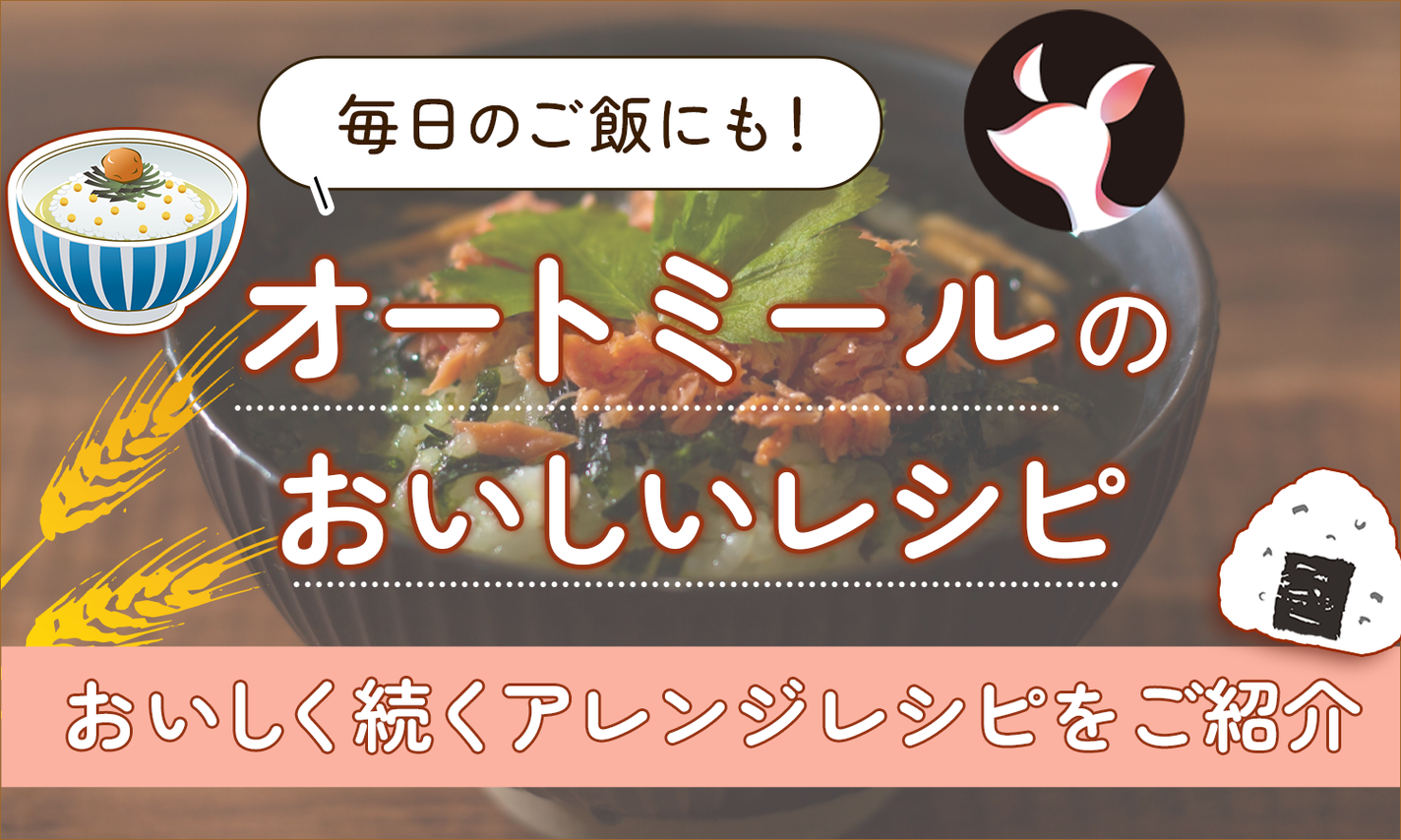 オートミール基本の美味しい食べ方とおすすめアレンジレシピ|朝食やご飯のかわりにものサムネイル