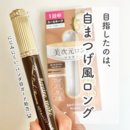 ヒロインメイク リアルラッシュマスカラ アドバンストフィルム/ヒロインメイク/マスカラを使ったクチコミ(1枚目)