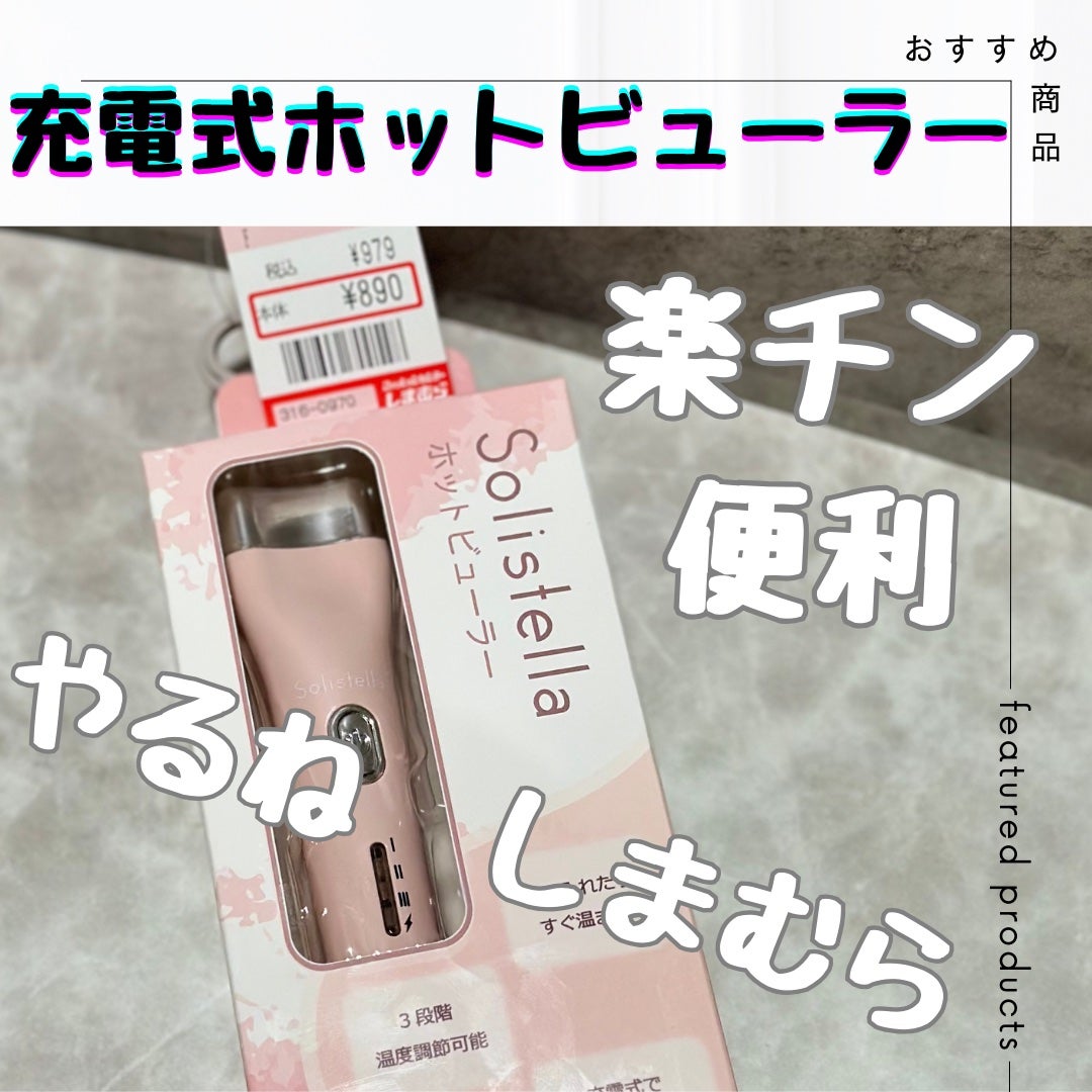 Solistella ホットビューラー/しまむら/ビューラーを使ったクチコミ(1枚目)