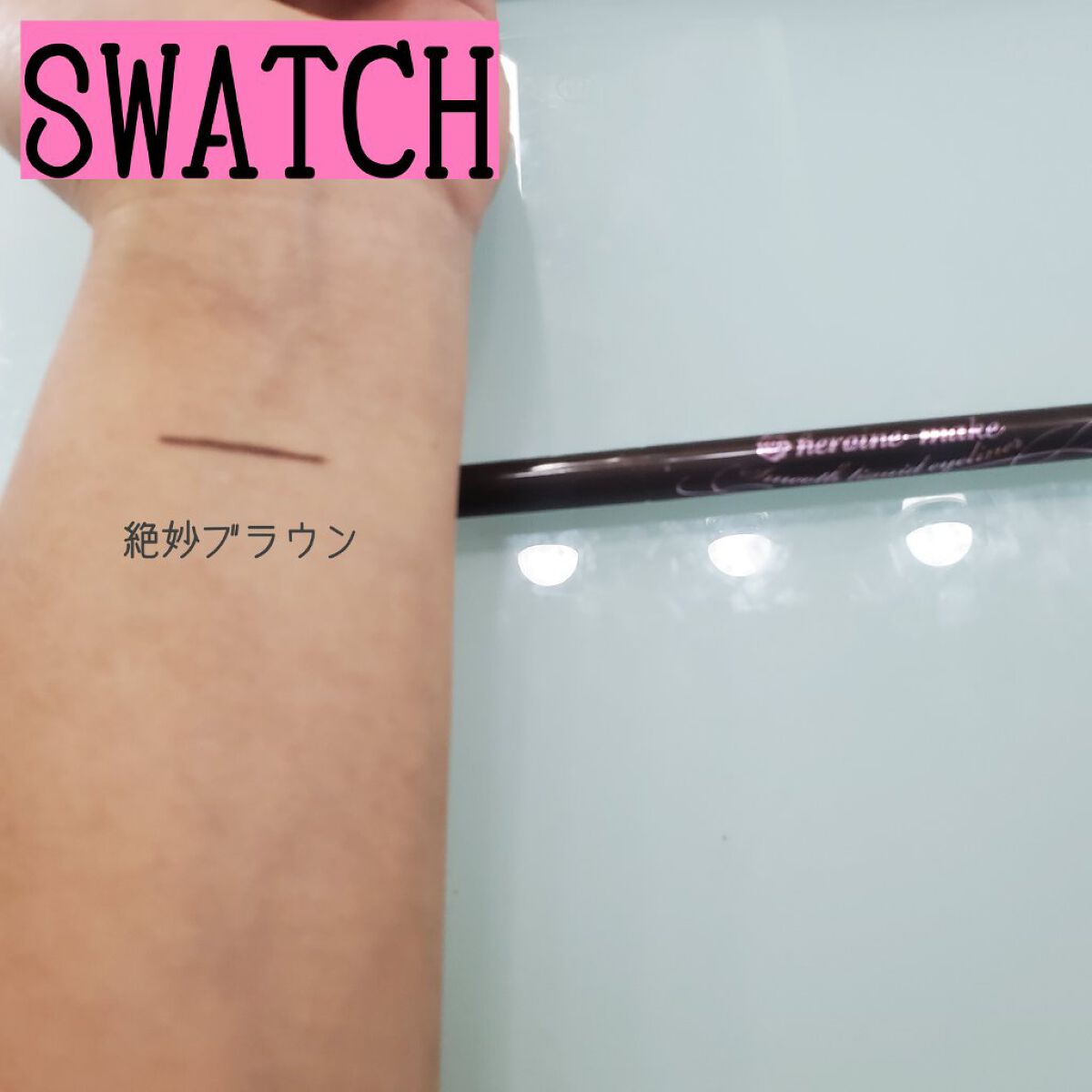 スムースリキッドアイライナー スーパーキープ/ヒロインメイク/リキッドアイライナーを使ったクチコミ(2枚目)