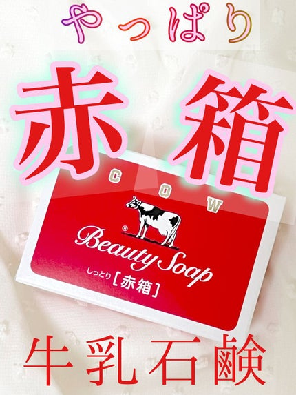 赤箱 (しっとり)/カウブランド/洗顔石鹸を使ったクチコミ(1枚目)