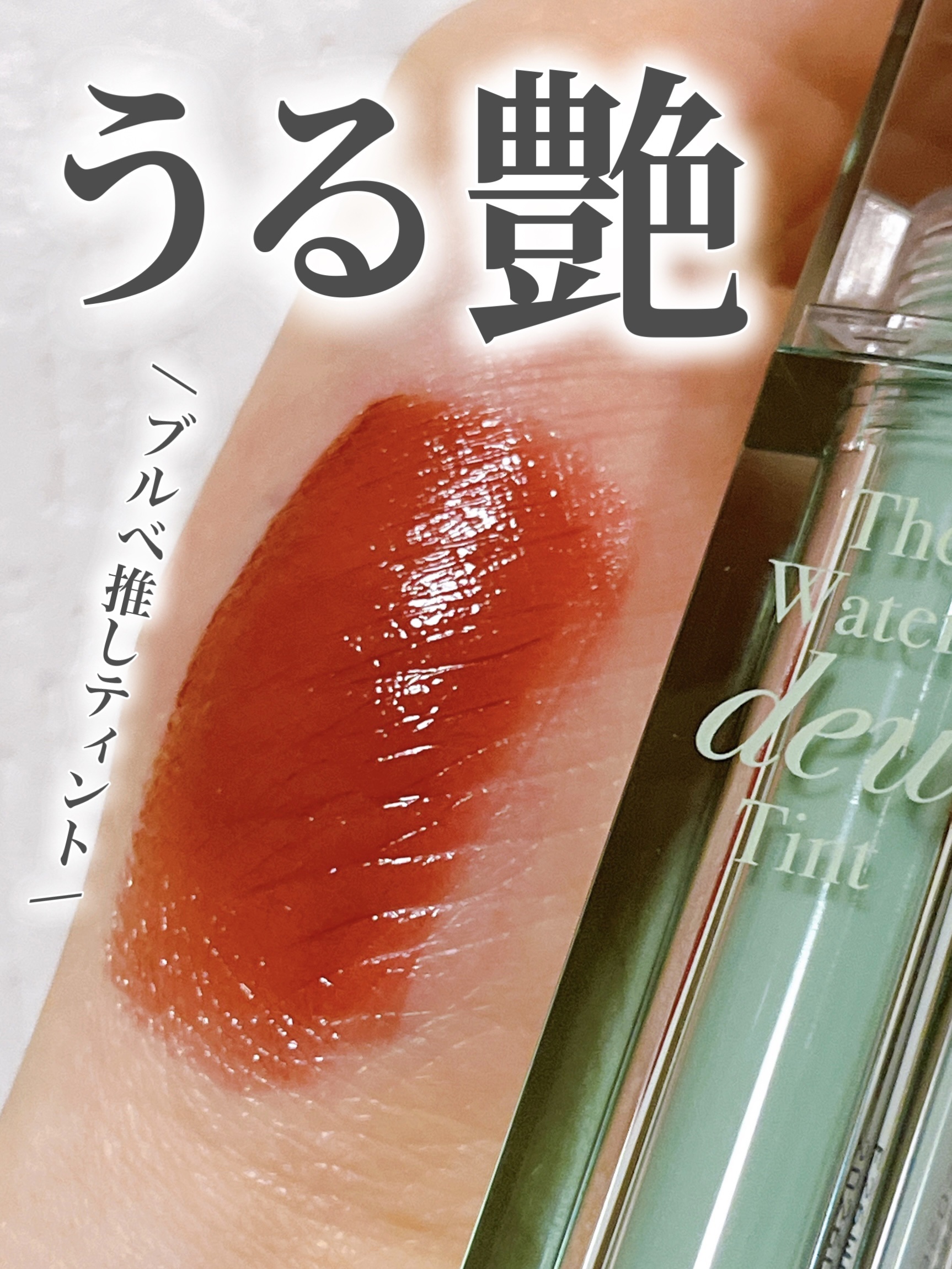 ザ ウォータリー デュー ティント シーズン3/MERZY/リップティントを使ったクチコミ（1枚目）