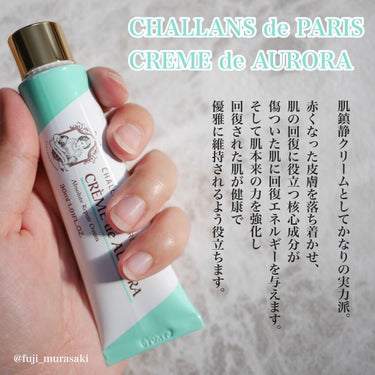 クレーム ド オーロラ/CHALLANS de PARIS/フェイスクリームを使ったクチコミ（2枚目）