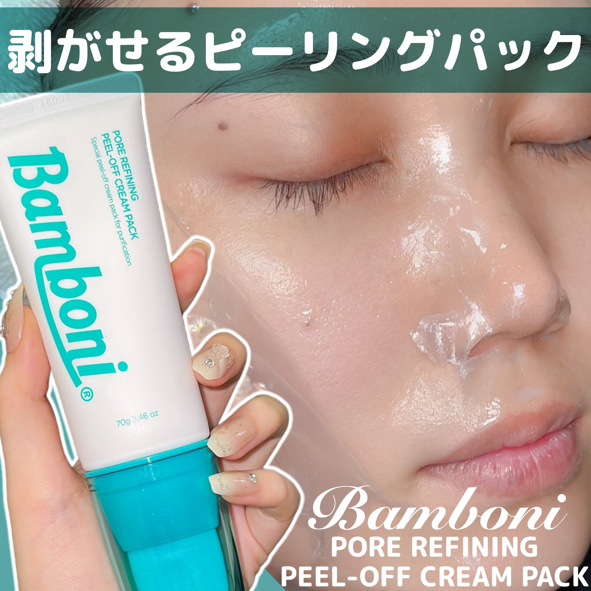 ピールオフクリーム/Bamboni/洗い流すパック・マスクを使ったクチコミ（1枚目）