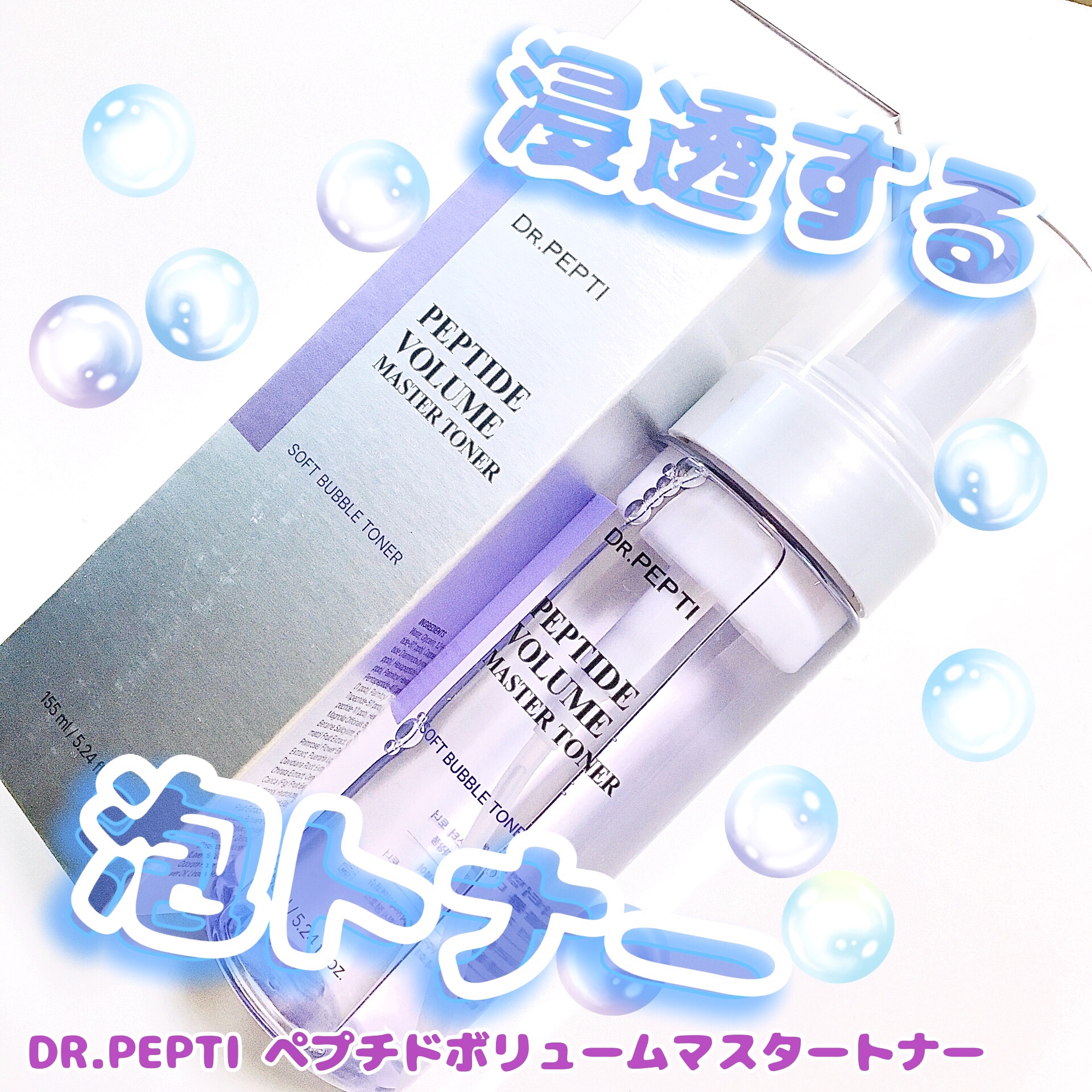 ペプチドボリュームマスタートナー/DR.PEPTI/ブースター・導入液を使ったクチコミ（1枚目）