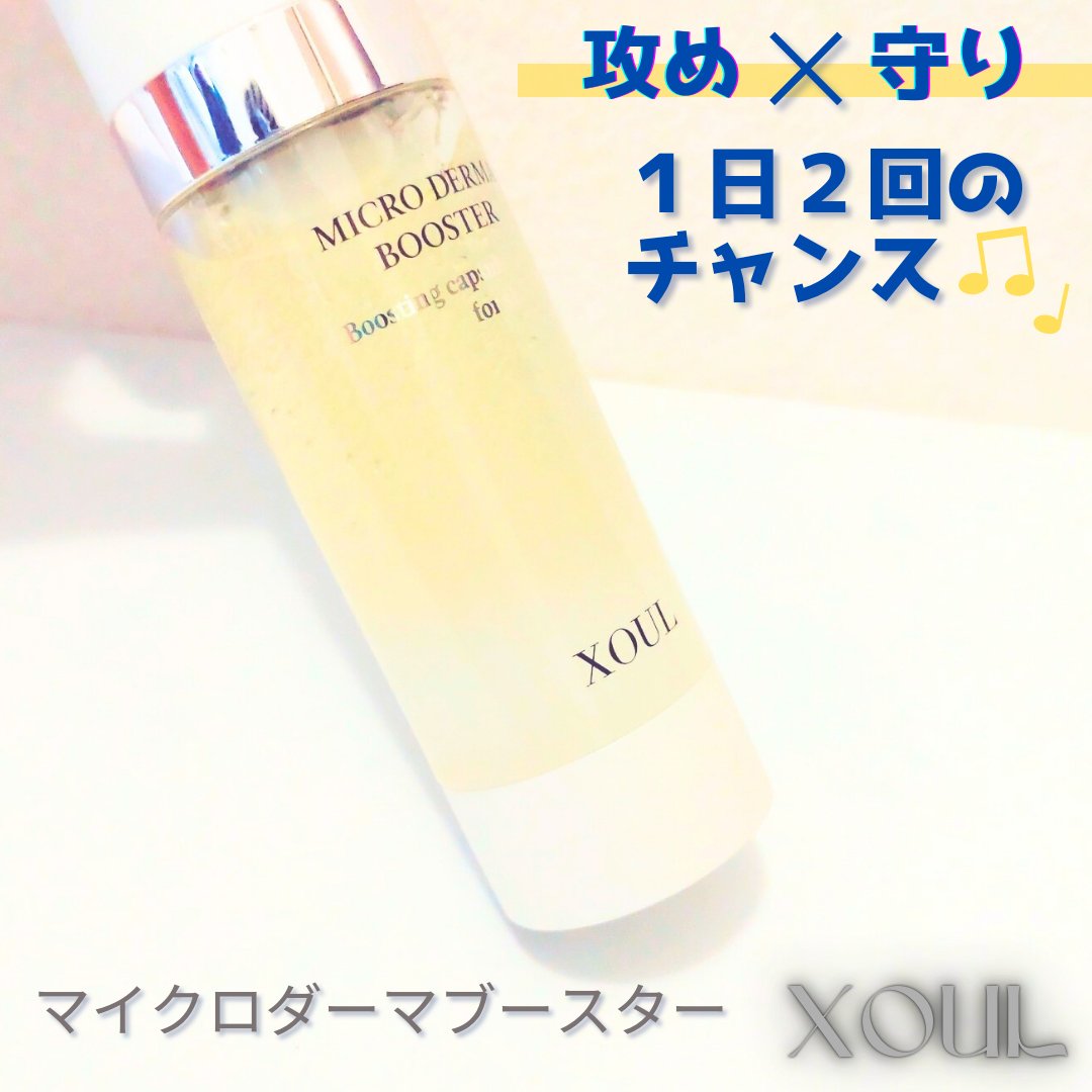 マイクロダーマブースター/XOUL/美容液を使ったクチコミ（1枚目）