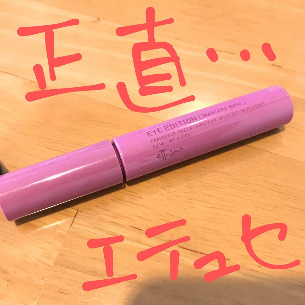 エテュセ アイエディション（マスカラベース）LE 03.ミスティライラック/ettusais/マスカラ下地を使ったクチコミ（1枚目）