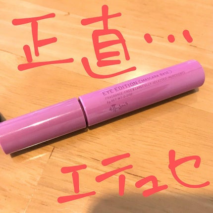 エテュセ アイエディション(マスカラベース)LE 03.ミスティライラック/ettusais/マスカラ下地を使ったクチコミ(1枚目)