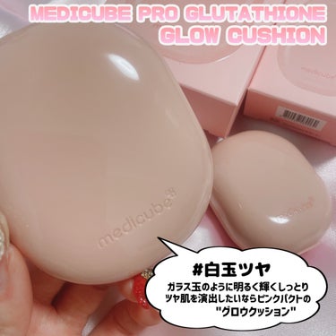 MEDICUBE プロ グルタチオン グロウクッションファンデーションのクチコミ「[ グルタチオン配合 白玉つやファンデ ]
⁡
⁡
medicubeの今注目のグルタチオン成分.....」（3枚目）