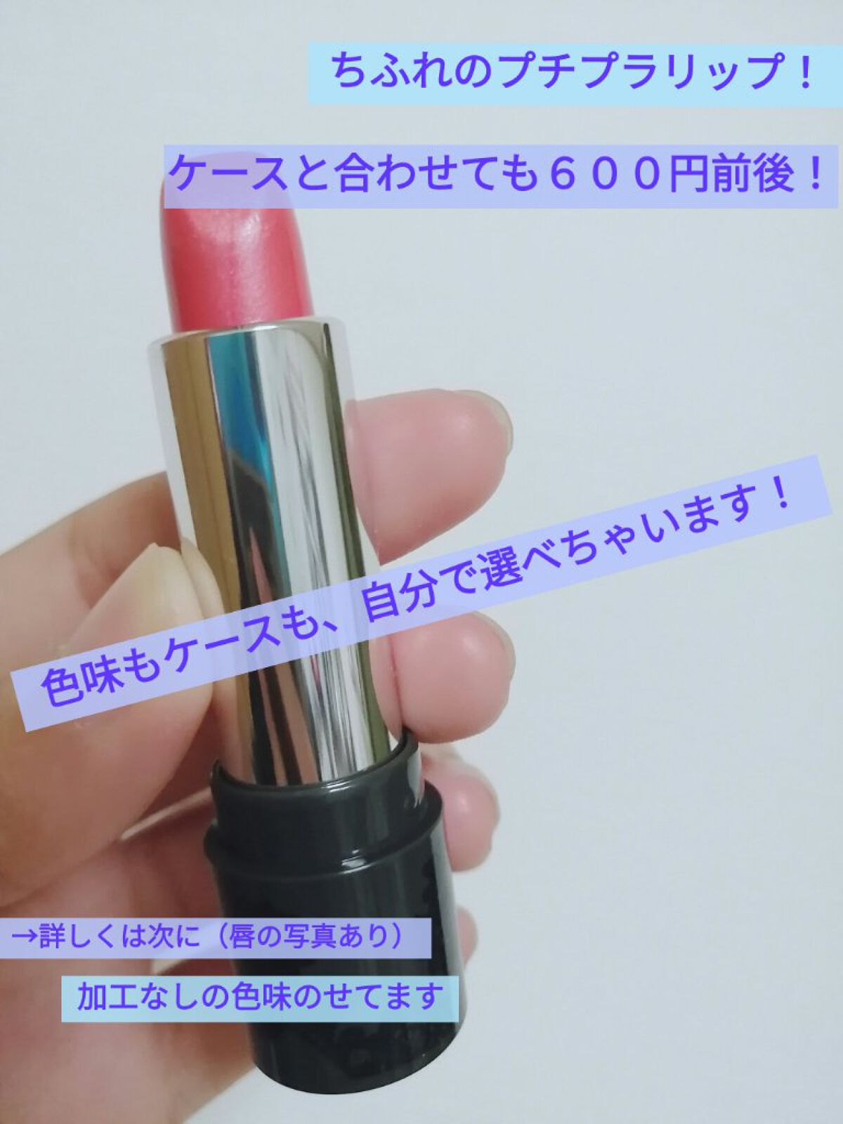 口紅 ケース D 3/ちふれ/その他化粧小物を使ったクチコミ（1枚目）