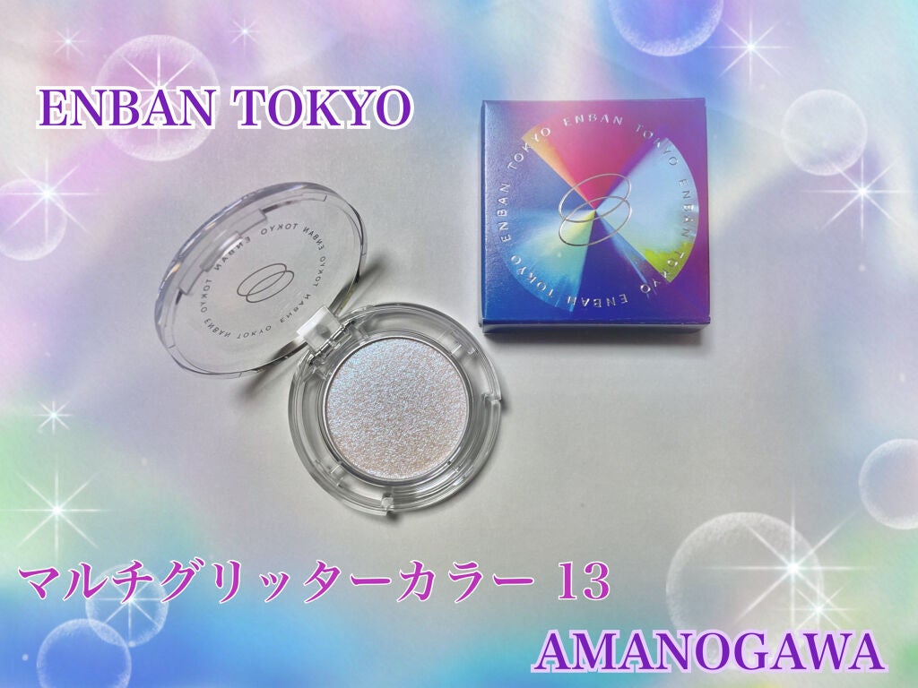 マルチグリッターカラー/ENBAN TOKYO/単色アイシャドウを使ったクチコミ(1枚目)