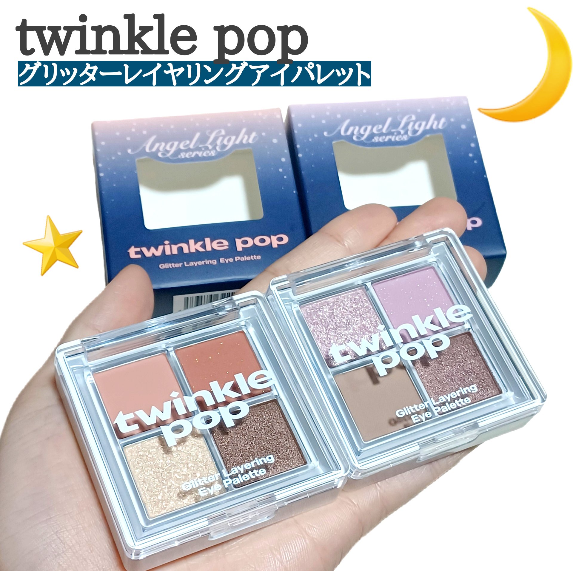 グリッターレイヤリングアイシャドウパレット/TWINKLE POP/アイシャドウパレットを使ったクチコミ（1枚目）