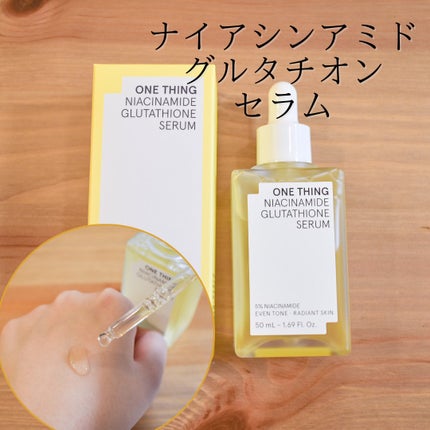 ナイアシンアミドグルタチオンセラム/ONE THING/美容液を使ったクチコミ(2枚目)