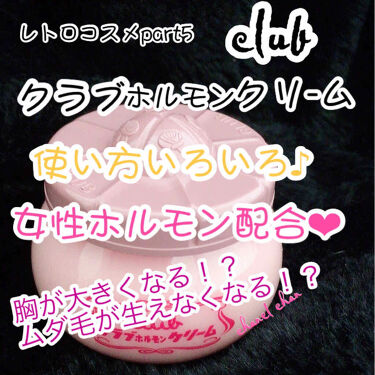 クラブホルモンクリーム微香性 クラブの効果に関する口コミ レトロ感溢れるプチプラ優秀クリーム あの By Honey 混合肌 Lips