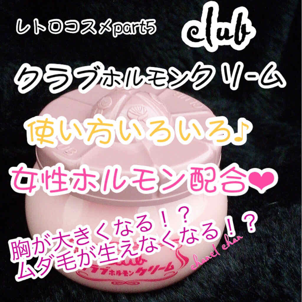 ホルモンクリーム微香性/クラブ/フェイスクリームを使ったクチコミ（1枚目）